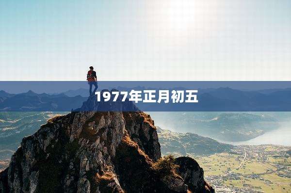 1977年正月初五
