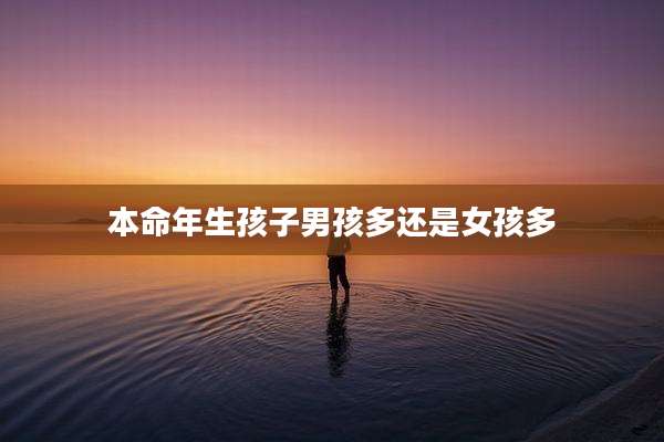 本命年生孩子男孩多还是女孩多