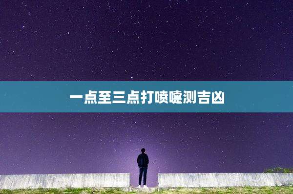 一点至三点打喷嚏测吉凶