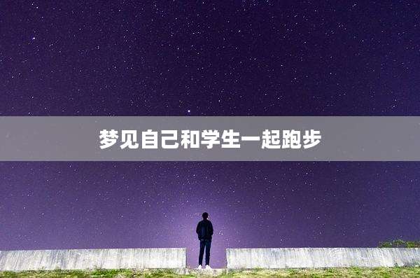 梦见自己和学生一起跑步