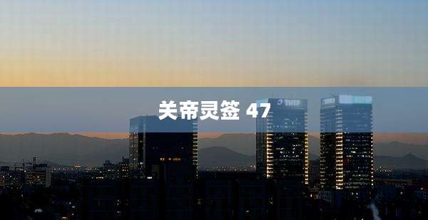 关帝灵签 47