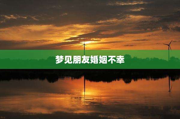 梦见朋友婚姻不幸