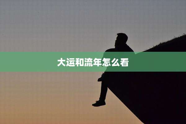 大运和流年怎么看