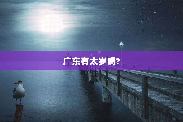 广东有太岁吗?
