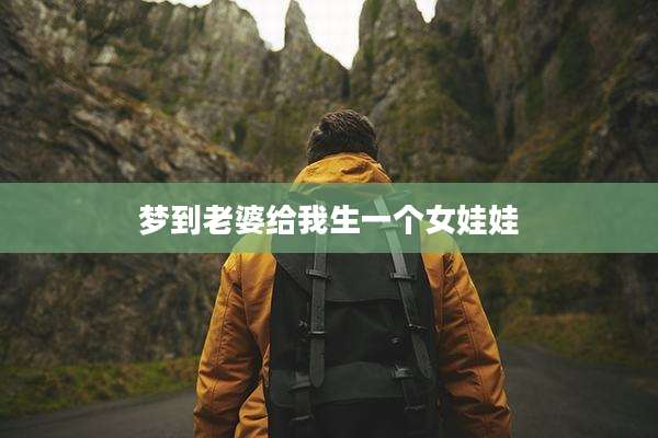 梦到老婆给我生一个女娃娃