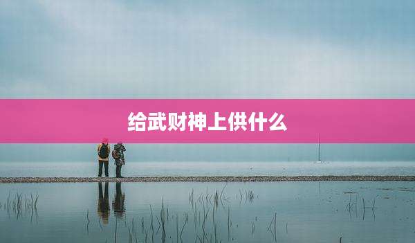 给武财神上供什么