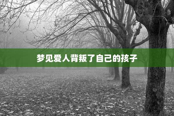梦见爱人背叛了自己的孩子