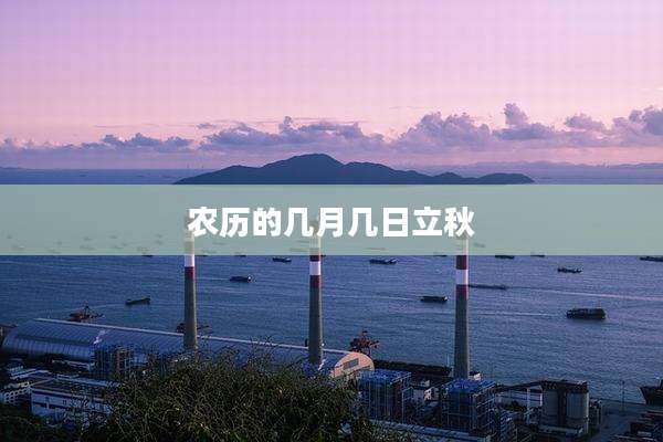 农历的几月几日立秋