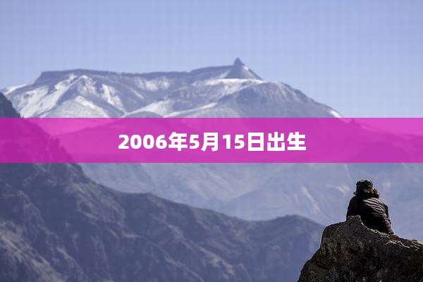 2006年5月15日出生