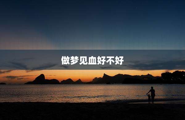 做梦见血好不好