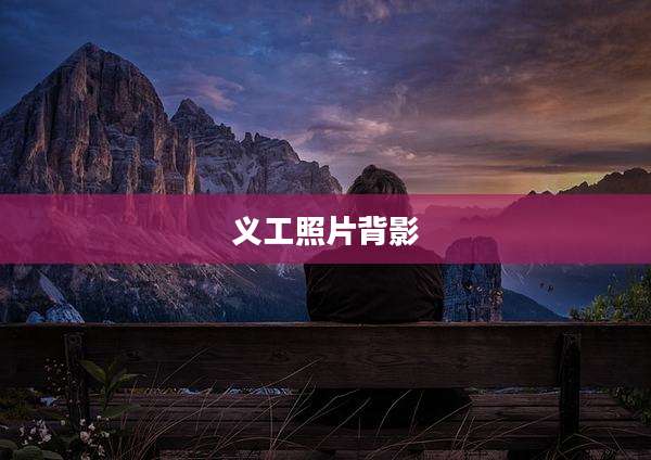 义工照片背影