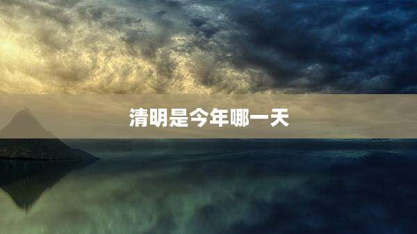 清明是今年哪一天