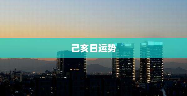 己亥日运势