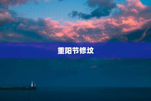 重阳节修坟