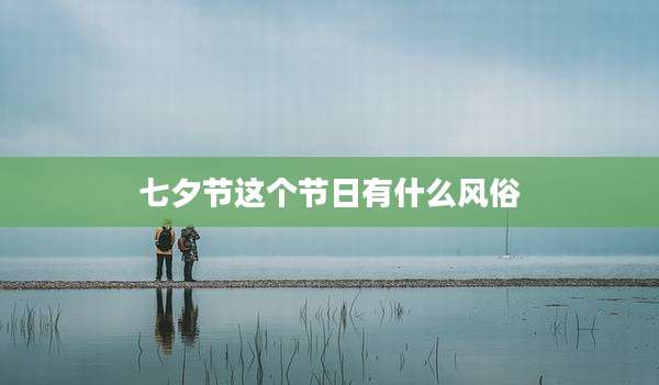 七夕节这个节日有什么风俗