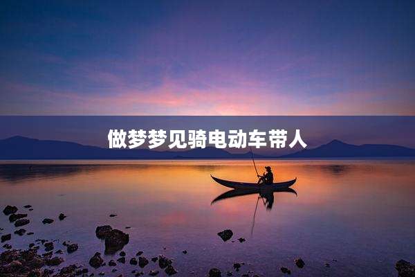 做梦梦见骑电动车带人