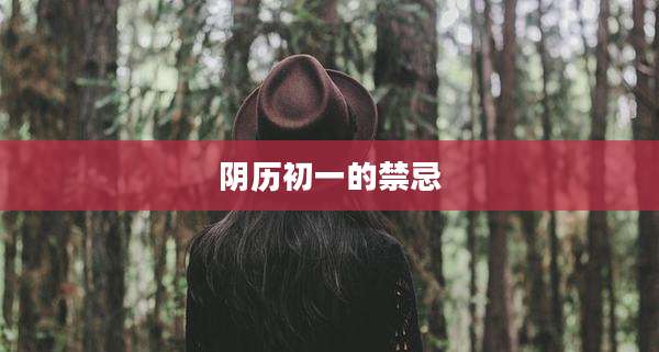 阴历初一的禁忌