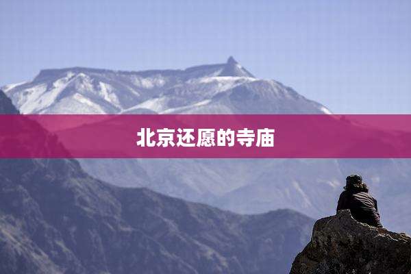 北京还愿的寺庙