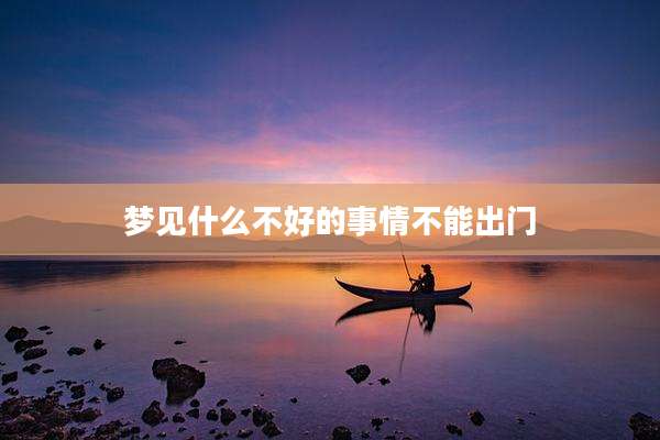 梦见什么不好的事情不能出门