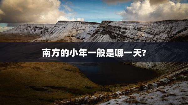 南方的小年一般是哪一天?