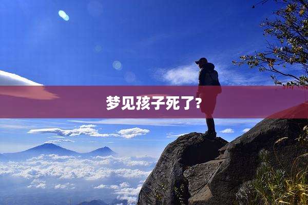梦见孩子死了?