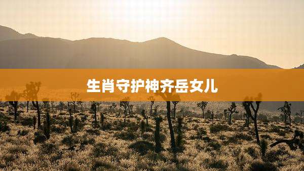 生肖守护神齐岳女儿