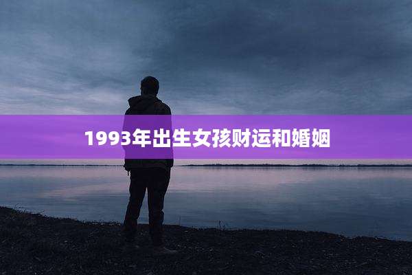 1993年出生女孩财运和婚姻