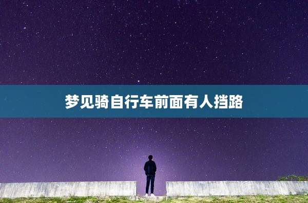 梦见骑自行车前面有人挡路