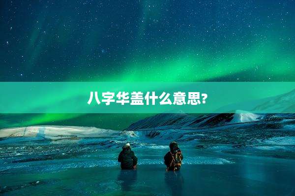 八字华盖什么意思?