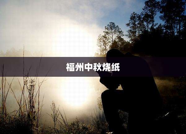 福州中秋烧纸