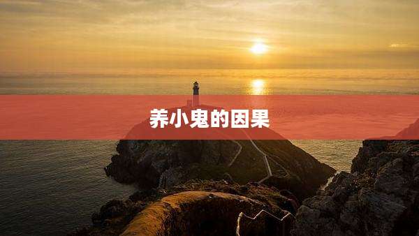 养小鬼的因果