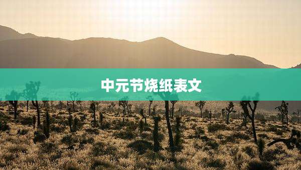 中元节烧纸表文