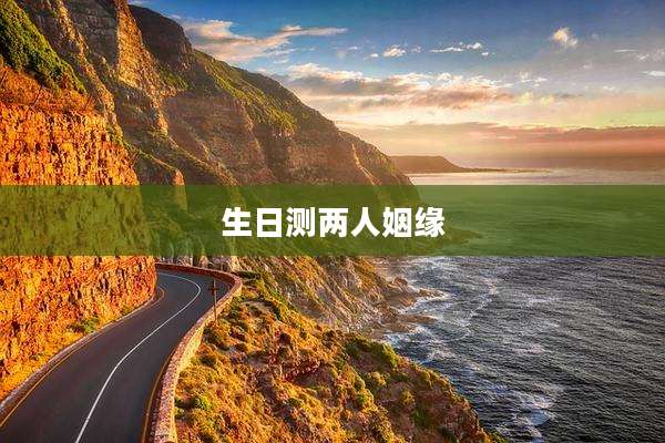 生日测两人姻缘