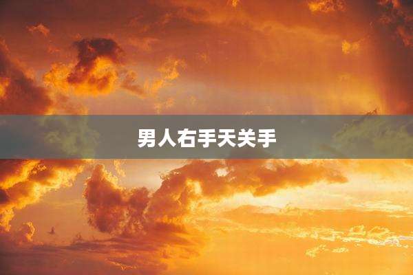 男人右手天关手