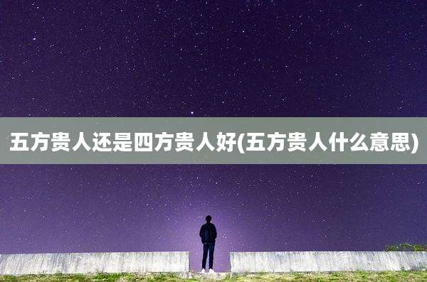 五方贵人还是四方贵人好(五方贵人什么意思)