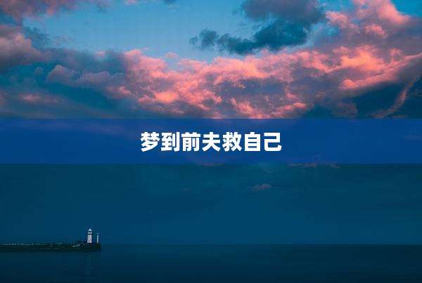 梦到前夫救自己