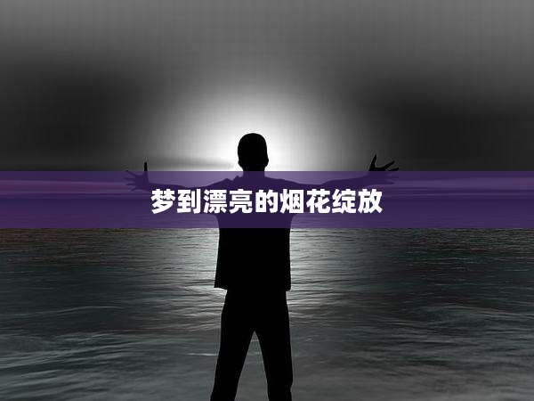 梦到漂亮的烟花绽放
