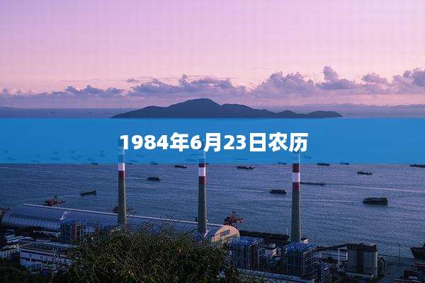 1984年6月23日农历