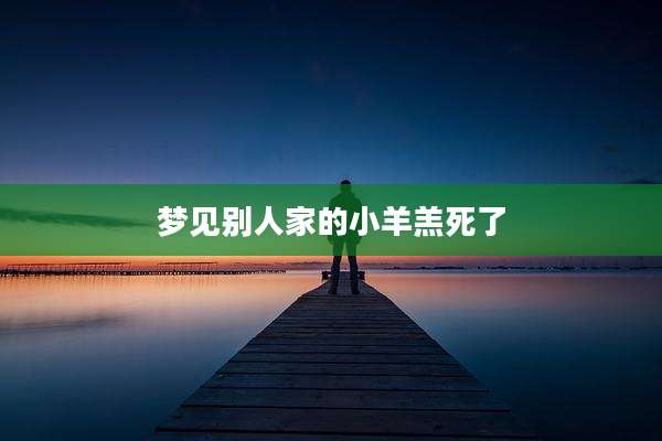 梦见别人家的小羊羔死了