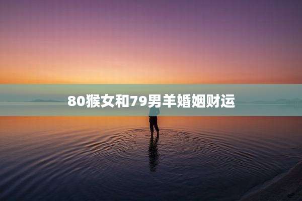 80猴女和79男羊婚姻财运