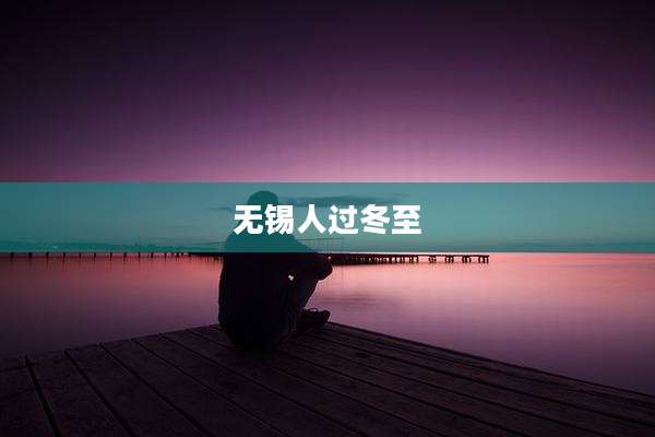无锡人过冬至