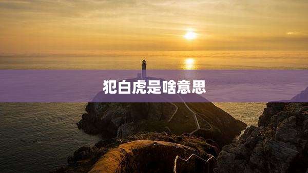 犯白虎是啥意思