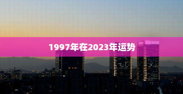 1997年在2023年运势