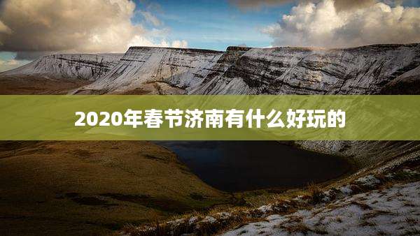 2020年春节济南有什么好玩的
