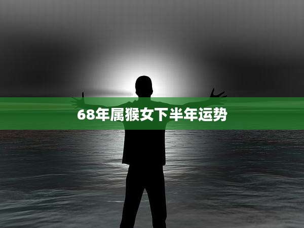 68年属猴女下半年运势