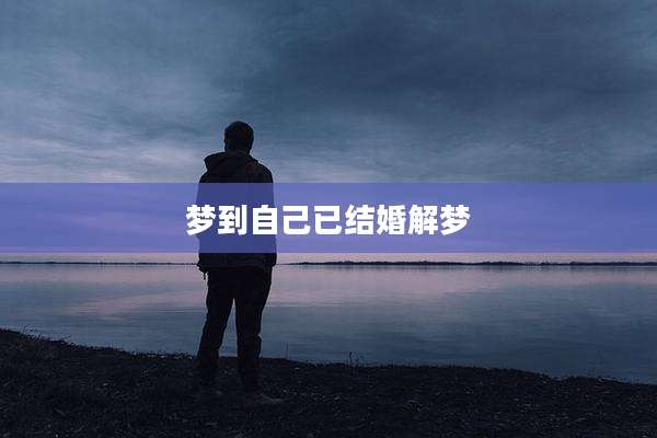 梦到自己已结婚解梦