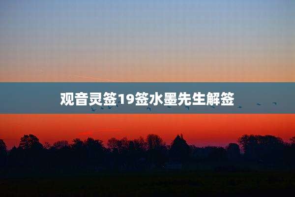 观音灵签19签水墨先生解签