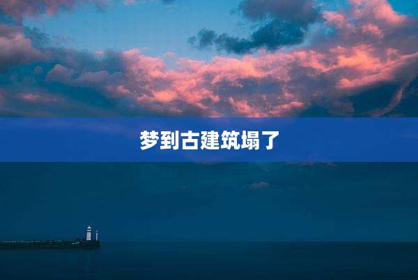 梦到古建筑塌了
