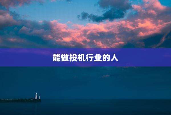 能做投机行业的人