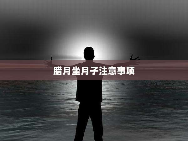 腊月坐月子注意事项